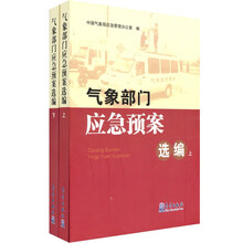 气象部门应急预案选编(套装上下册)