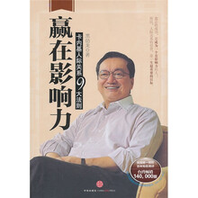 赢在影响力：卡内基人际关系九大法则
