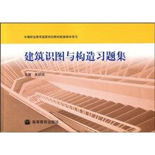 中等职业教育国家规划教材配套教学用书：建筑识图与构造习题集