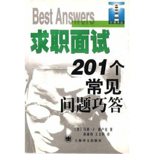 求职面试(201个常见问题巧答)