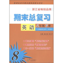 新课标初中期末整体回顾与评价·期末总复习：英语（8年级下册）（人教版地区适用）（新目标）