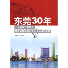 东莞30年:一个沿海开放地区建设中国特色社会主义的成功实践