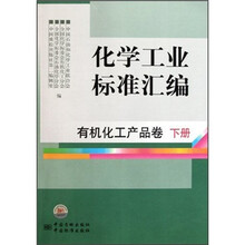 化学工业标准汇编：有机化工产品卷（下）