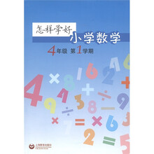 怎样学好小学数学(4年级)(第1学期)