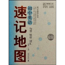 “概念地图”书系·速记地图丛书：初中英语句型 短语 词汇速记地图