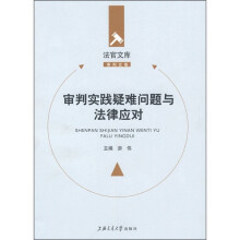 审判实践疑难问题与法律应对