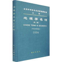 地理学名词2006(第2版)