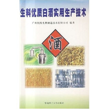 生料优质白酒实用生产技术