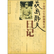 茨岛静夫日记：一个侵华日军的战地实录