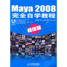 Maya 2008完全自学教程（超值版）（附DVD光盘1张）