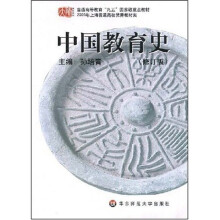普通高等教育“九五”国家级重点教材:中国教育史(修订版)