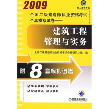2009全国二级建造师执业资格考试全真模拟试卷：建筑工程管理与实务（附8套模拟试卷）