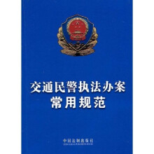 交通民警执法办案常用规范