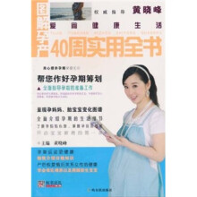 爱尚健康生活：图解孕产40周实用全书