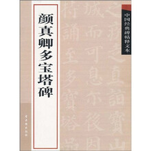 中国经典碑帖释文本之颜真卿多宝塔碑