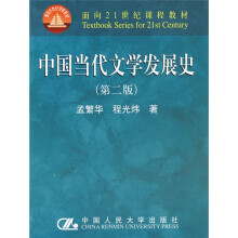 面向21世纪课程教材：中国当代文学发展史（第2版）