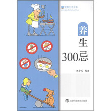 健康生活书系：养生300忌