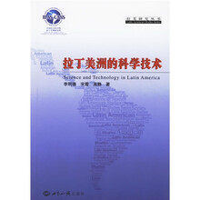 拉丁美洲的科学技术