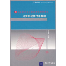 计算机硬件技术基础