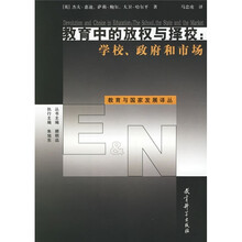 教育中的放权与择校：学校、政府和市场