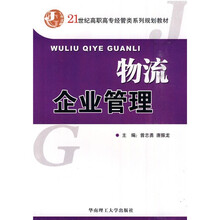 21世纪高职高专经管类系列规划教材：物流企业管理