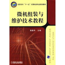 高职高专“十一五”计算机娄专业规划教材:微机组装与维护技术教程
