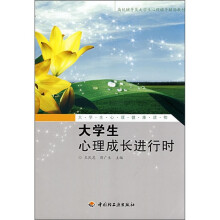 大学生心理健康读物:大学生心理成长进行时