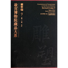 故宫博物院藏品大系(雕塑编9):木雕、竹雕、夹纻