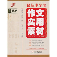 最新中学生作文实用素材