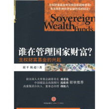 谁在管理国家财富：主权财富基金的兴起