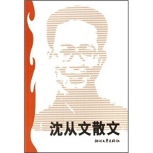 沈从文散文