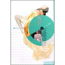 服装专题设计（附光盘高等院校服装设计系列教材）