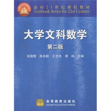 面向21世纪课程教材：大学文科数学（第2版）
