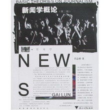 新闻学概论（第2版）