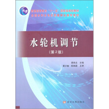 普通高等教育“十一五”国家级规划教材:水轮机调节(第2版)
