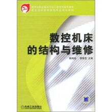 数控机床的结构与维修