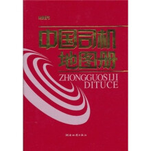 中国司机地图册