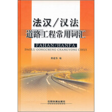 法汉/汉法道路工程常用词汇