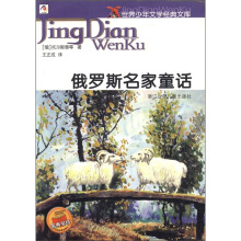 世界少年文学经典文库:俄罗斯名家童话