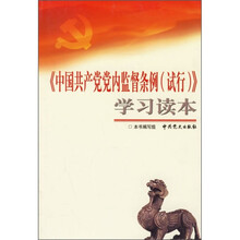 《中国共产党党内监督条例（试行）》学习读本