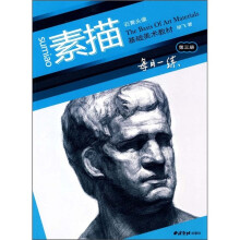 基础美术教材·每日一练3：石膏头像