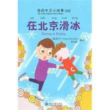 我的中文小故事39：在北京滑冰（注音版）（附CD光盘1张）