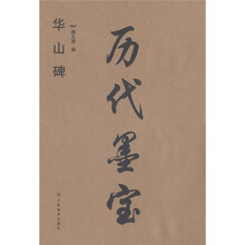 历代墨宝:华山碑