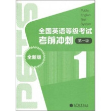 全国英语等级考试考前冲刺-第一级-全新版（附MP3光盘1张）