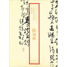 2010当代中青年书法家创作档案：陈加林
