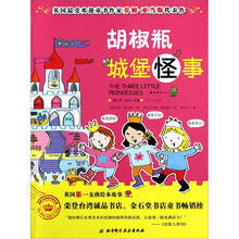 英国最受欢迎童书作家乔姬·亚当斯代表作：胡椒瓶城堡怪事