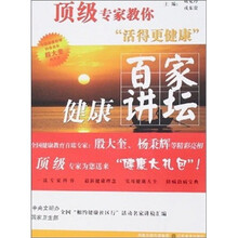 百家健康讲坛:活得更健康