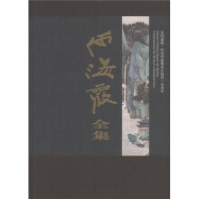 何海霞全集（共3册）