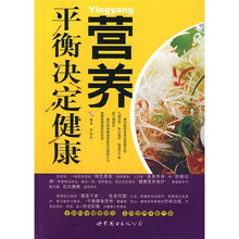 营养平衡决定健康