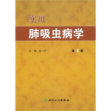 实用肺吸虫病学（第2版）